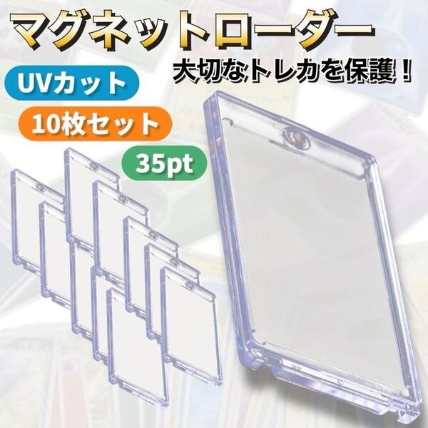 マグネットローダー 35pt10枚セットトレーディングカード 保護ケース UV