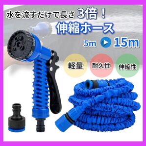 伸びるホース 5m →15m 3倍伸縮 ブルー 洗車 水遊び ガーデニング