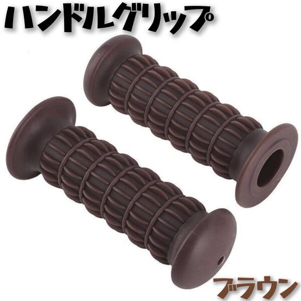 ハンドルグリップ バイク ラバー 非貫通 汎用 旧車 単車 Z2 ブラウン