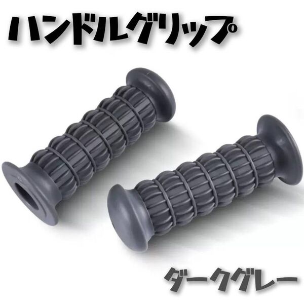 ハンドルグリップ バイク ラバー 非貫通 汎用 旧車 単車 Z2 ダークグレー
