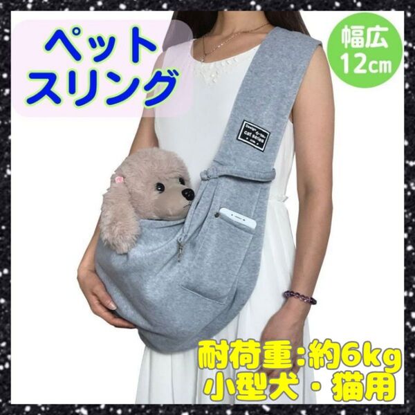 ペットスリング グレー 抱っこ紐 ペットキャリー キャリーバッグ ペット