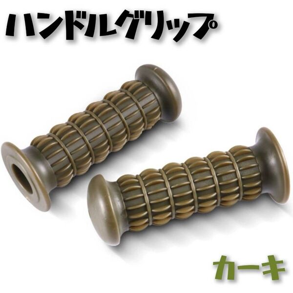ハンドルグリップ バイク ラバー 非貫通 汎用 旧車 単車 Z2 カーキ