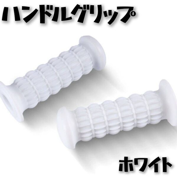 ハンドルグリップ バイク ラバー 非貫通 汎用 旧車 単車 Z2 白 ホワイト