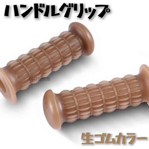 ハンドルグリップ バイク ラバー 非貫通 汎用 旧車 単車 Z2 生ゴムカラー