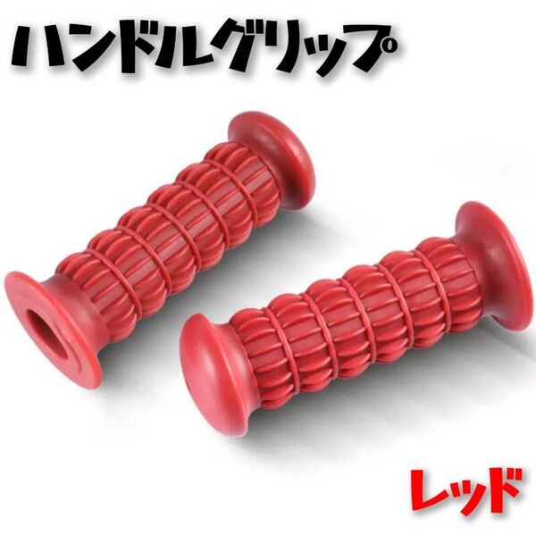 ハンドルグリップ バイク ラバー 非貫通 汎用 旧車 単車 Z2 赤レッド