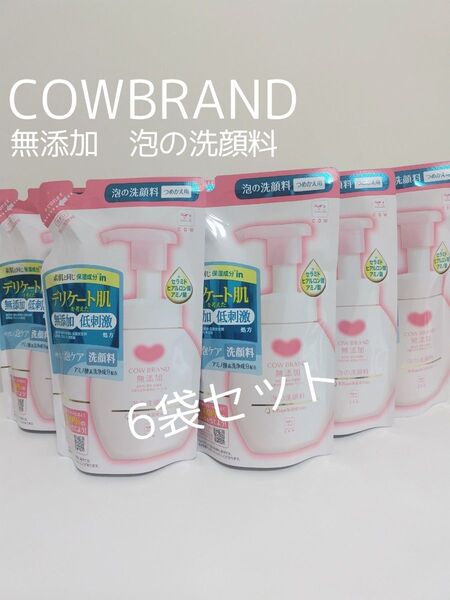 【6袋セット】カウブランド 無添加 泡の洗顔料 低刺激 乾燥しがちなデリケート肌も、うるおう素肌へ