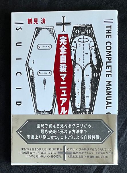 完全自殺マニュアル 鶴見済