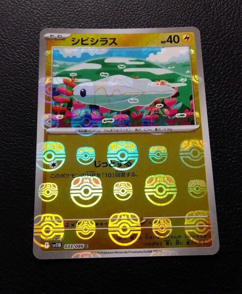ポケモンカードゲーム マスターボールミラー シビシラス ブラックボルト 033/086 C