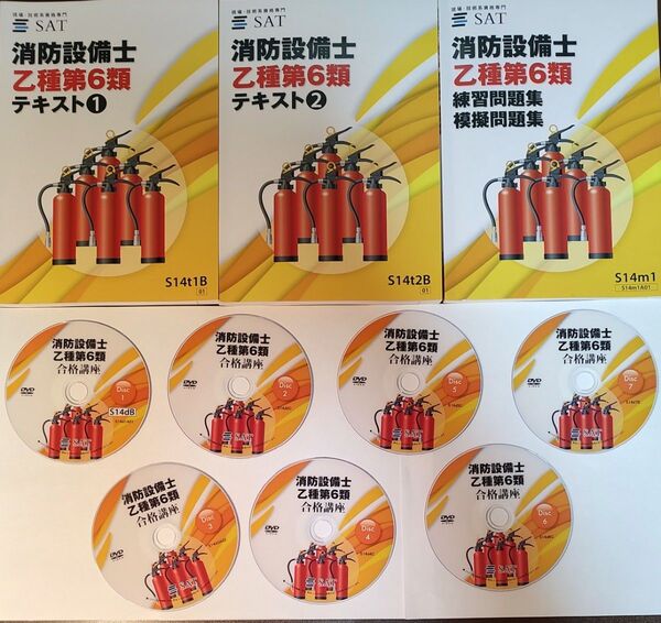 消防設備士 乙種 第6類 SAT テキスト DVD