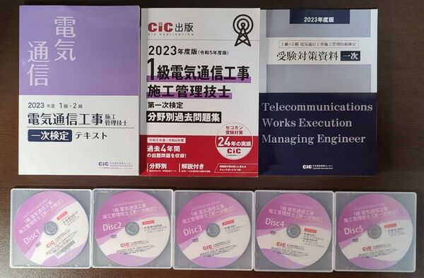 1級電気通信工事施工管理技士 2023年版