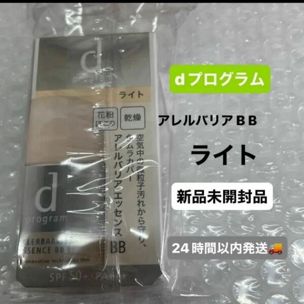 資生堂 dプログラム アレルバリア エッセンス BB N ライト 30ml新品未開封品1個 5月購入分
