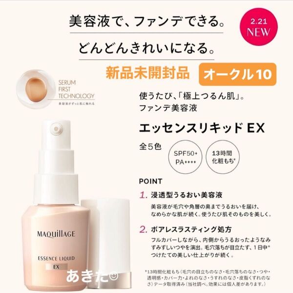 資生堂 マキアージュ エッセンスリキッドEX オークル10ファンデーション日中用美容液24ml 新品未開封品1個 5月購入分
