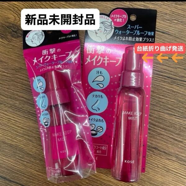 KOSE メイクキープミストEX80mlと35ml 新品未開封品2点セット 5月購入分 台紙折り曲げ発送致します!!