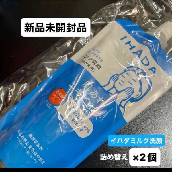 資生堂 イハダ 薬用うるおいミルク洗顔料 レフィル 120ml新品未開封品2個セット詰め替え 5月購入分