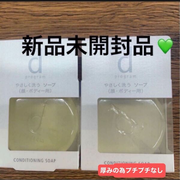 資生堂 dプログラム コンディショニングソープ 敏感肌用洗顔せっけん100g×2個セット新品未開封品 5月購入分です。