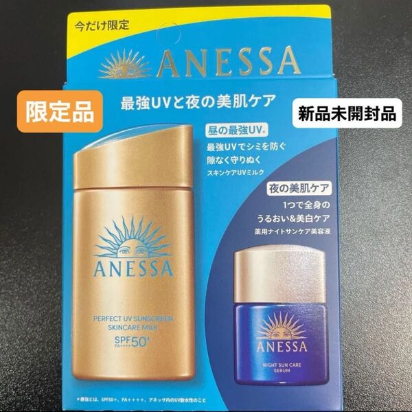 《資生堂》 アネッサ パーフェクトUV スキンケアミルク NA トライアルセット b限定品新品未開封品1個5月購入分