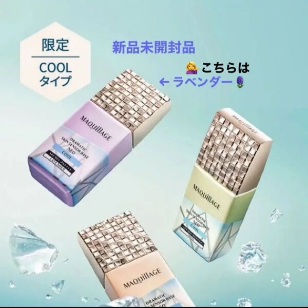 資生堂マキアージュ ドラマティックスキンセンサーベース NEO クール ラベンダー 25ml新品未開封品1個5月購入分