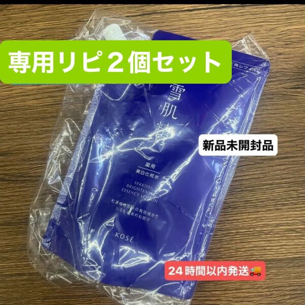 専用 コーセー薬用雪肌精ブライトニングエッセンス ローション レフィルつめかえ用 310mL 医薬部外品5月購入分2個セット