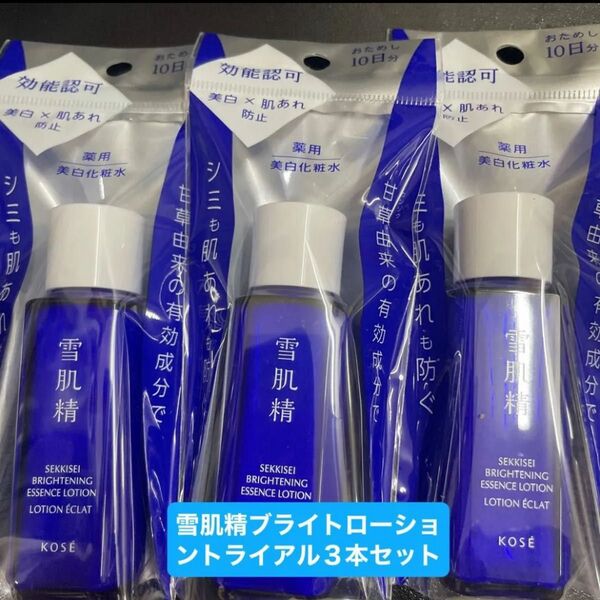 コーセー 薬用 雪肌精 ブライトニング エッセンス ローション トライアル/30ml新品未開封品3個セット5月購入分