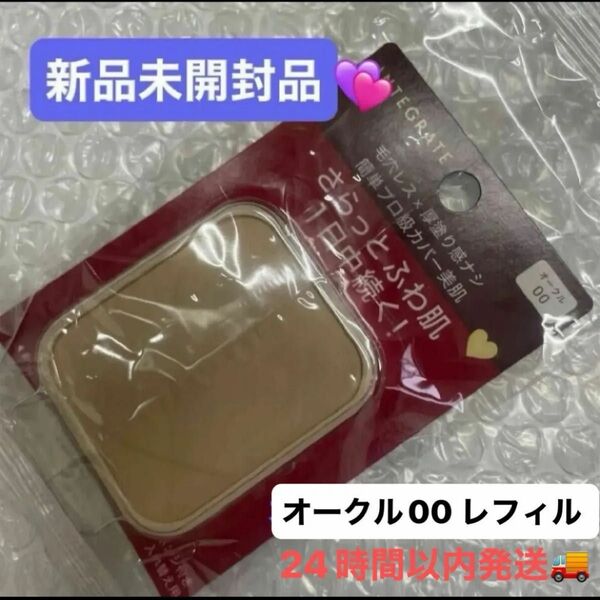 資生堂インテグレート プロフィニッシュファンデーション オークル00 レフィル 10g×1個 新品未開封品5月購入分