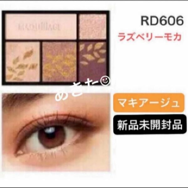 資生堂マキアージュドラマティックスタイリングアイズ 4gRD606ラズベリーモカアイシャドウ新品未開封品1個 5月購入分