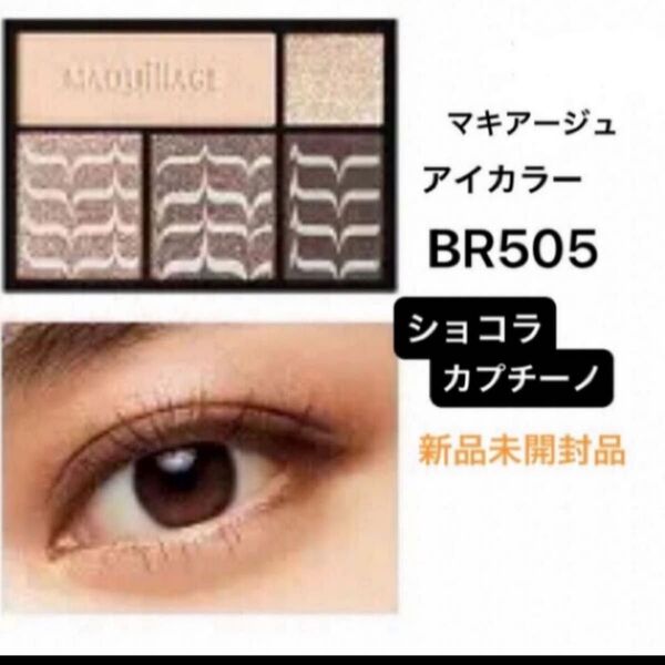 資生堂マキアージュドラマティックスタイリングアイズ 4g(BR505ショコラカプチーノ)アイシャドウ新品未開封品1個 5月購入分