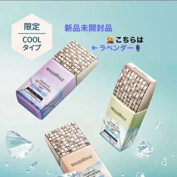 資生堂マキアージュ ドラマティックスキンセンサーベース NEO ラベンダークール限定くすみカバー ベースメイク 化粧下地美容液新品