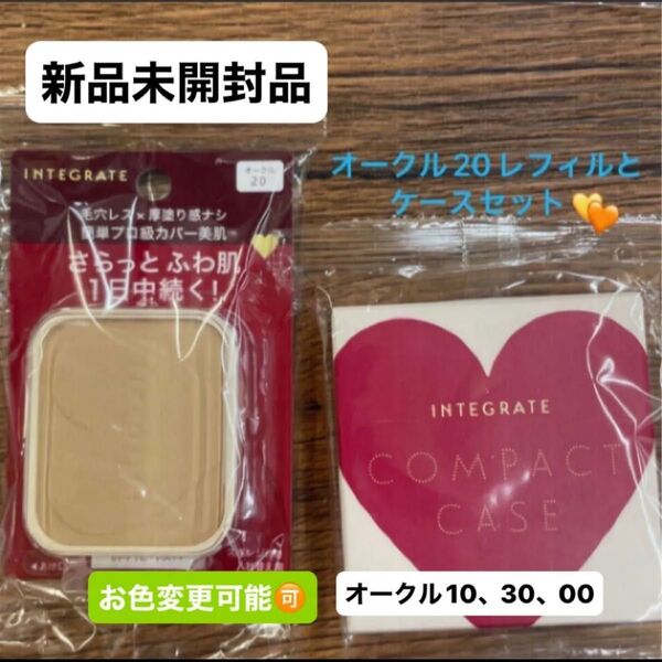 資生堂インテグレートプロフィニッシュファンデーション オークル20レフィル10g1個と専用ケースセット新品未開封品 5月購入分