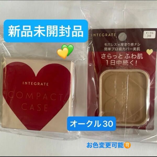 資生堂インテグレート プロフィニッシュファンデーション オークル30レフィル10g1個と専用ケースセット新品未開封品 5月購入分