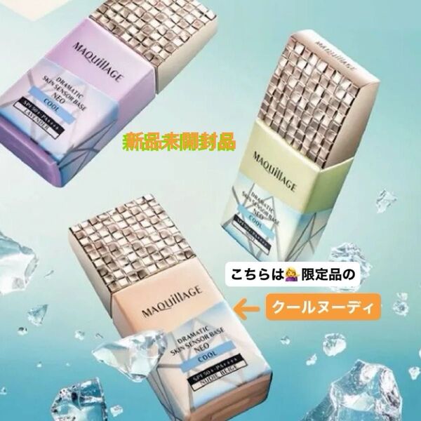 資生堂 マキアージュ ドラマティックスキンセンサーベース NEOクールヌーディ25ml 新品未開封品1個 5月購入分