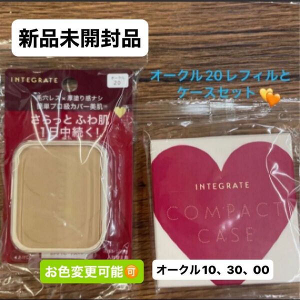 資生堂 インテグレート プロフィニッシュファンデーション オークル20レフィル10g と ケースセット 新品未開封品 5月購入分