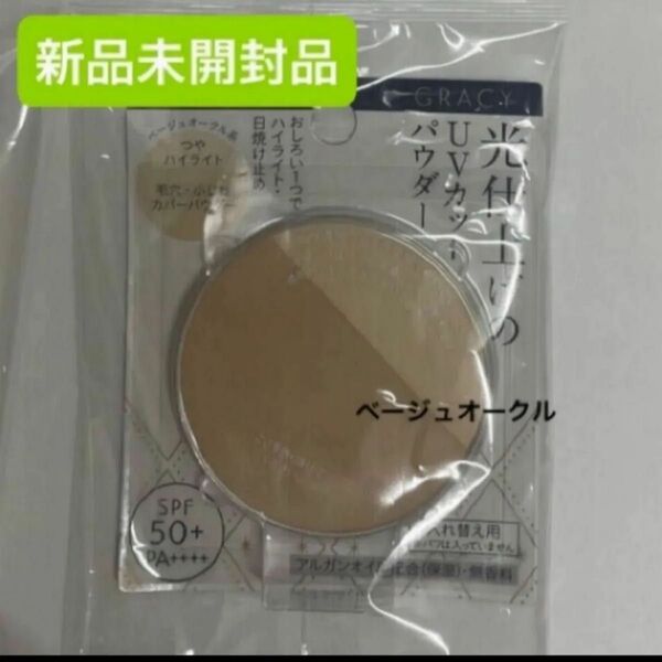 資生堂 グレイシィ 光仕上げパウダーUV ベージュオークル(レフィル)7.5g新品未開封品1個詰め替えです!5月購入分