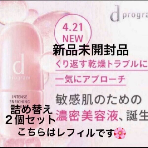 資生堂dプログラム 薬用 濃密美容液(レフィル) 詰め替え45ml(医薬部外品)新品未開封品2個セット5月購入分