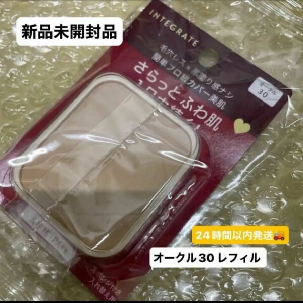 資生堂 インテグレート プロフィニッシュファンデーション オークル30レフィル 10g×1個新品未開封品 5月購入分