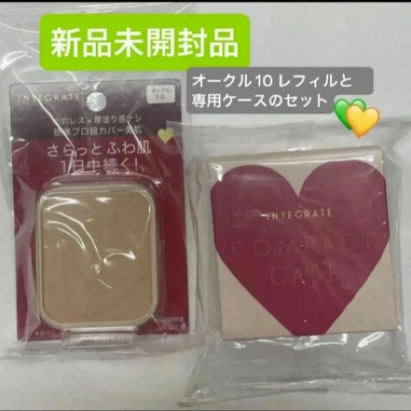 資生堂 インテグレート プロフィニッシュファンデーション オークル10レフィル10g と ケースセット 新品未開封品 5月購入分