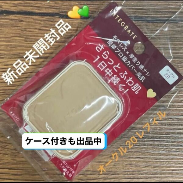 資生堂インテグレート プロフィニッシュファンデーション オークル20 レフィル 10g×1個新品未開封品1個5月購入分