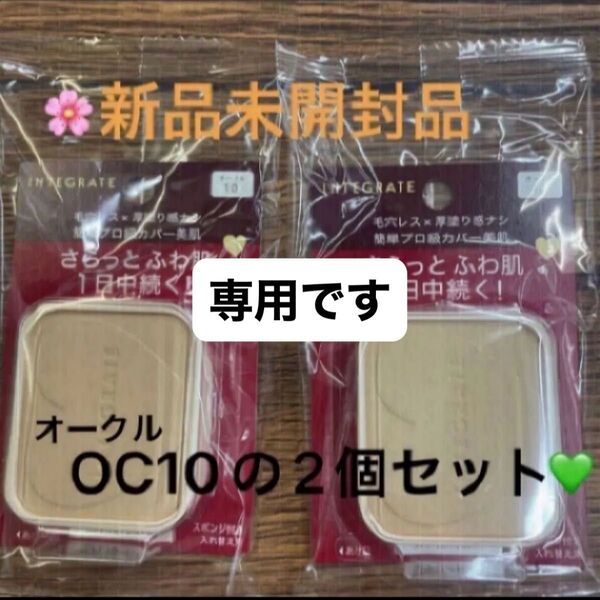 資生堂 インテグレート プロフィニッシュファンデーション オークル10レフィル 10g×2個セット 新品未開封品 5月購入分