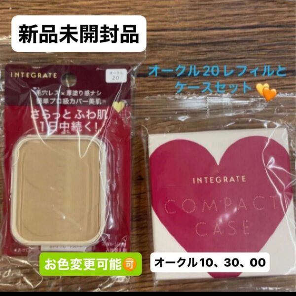 資生堂 インテグレート プロフィニッシュファンデーション オークル20レフィル10g と ケースセット 新品未開封品 5月購入分