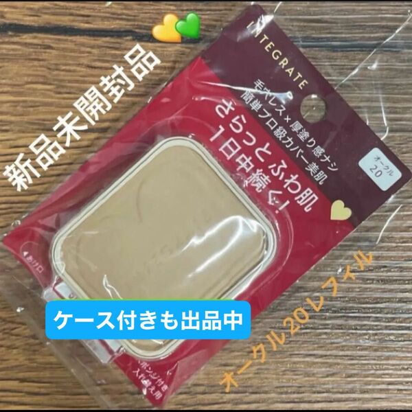 資生堂インテグレート プロフィニッシュファンデーション オークル20 レフィル 10g×1個 新品未開封品5月購入分