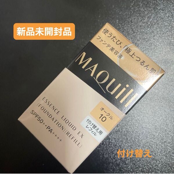 資生堂マキアージュエッセンスリキッドEX オークル10ファンデーション日中用美容液24mlレフィル付け替え用新品未開封1個5月購入
