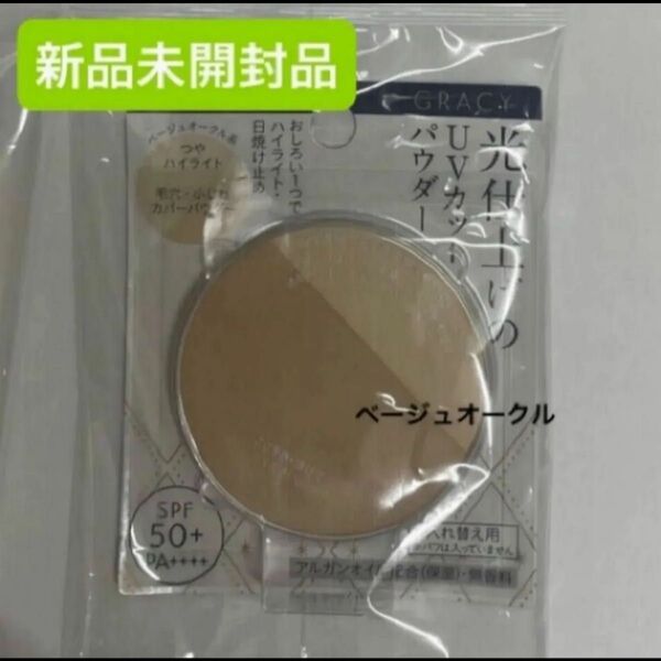 資生堂 グレイシィ 光仕上げパウダーUV ベージュオークル(レフィル)7.5g 新品未開封品1個詰め替え6月購入分