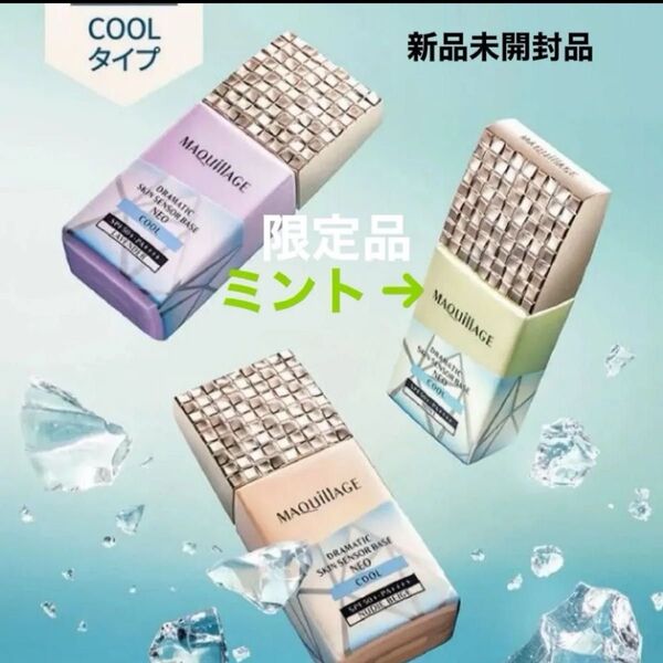 限定資生堂マキアージュ ドラマティックスキンセンサーベース NEO ミント クール肌の赤みをカバー ベースメイク 化粧下地美容液