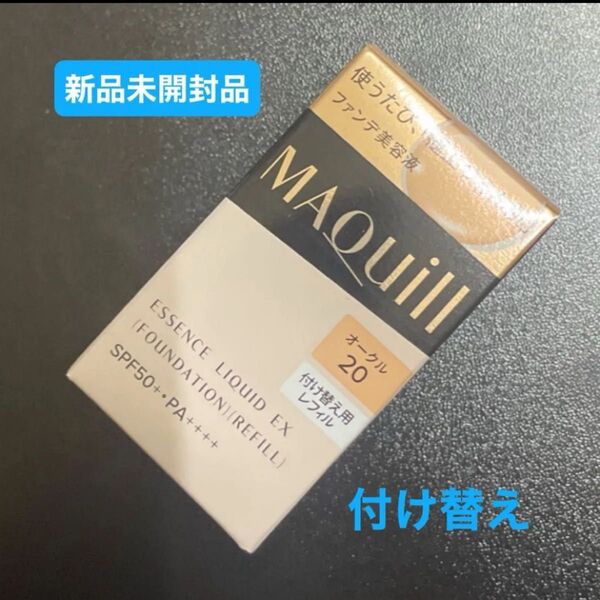 資生堂 マキアージュエッセンスリキッドEX オークル20ファンデーション日中用美容液24ml レフィル付け替え用新品1個5月購入分