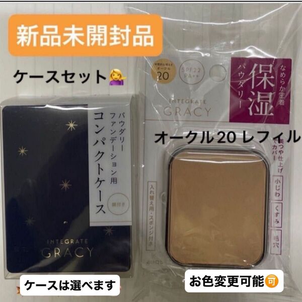 資生堂インテグレートグレイシィモイストパクトEXオークル20レフィル 11g×1個と専用ケースE小のセット新品6月購入