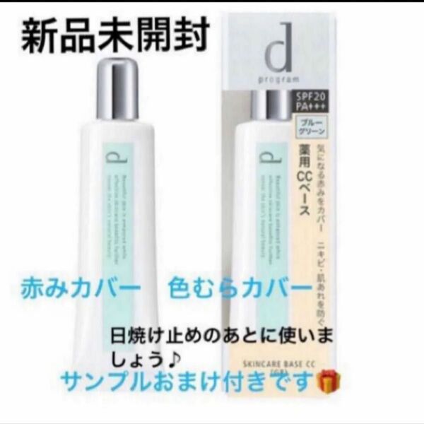 資生堂dプログラム薬用スキンケアベースcc《GR》医薬部外品 敏感肌用化粧下地 2750円 25g新品未開封 品1個6月購入分
