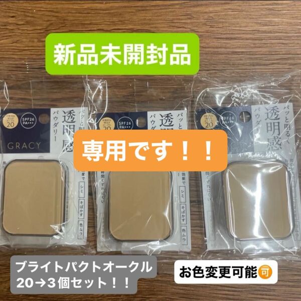 専用 資生堂インテグレート グレイシィ ブライトパクトEX オークル20レフィル 11g×3個新品未開封品 6月購入分