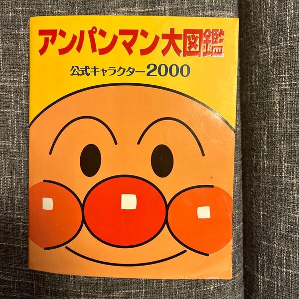 アンパンマン大図鑑 公式キャラクター2000