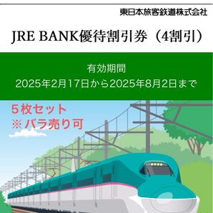JR東日本 JRE BANK優待割引券(4割引) 5枚