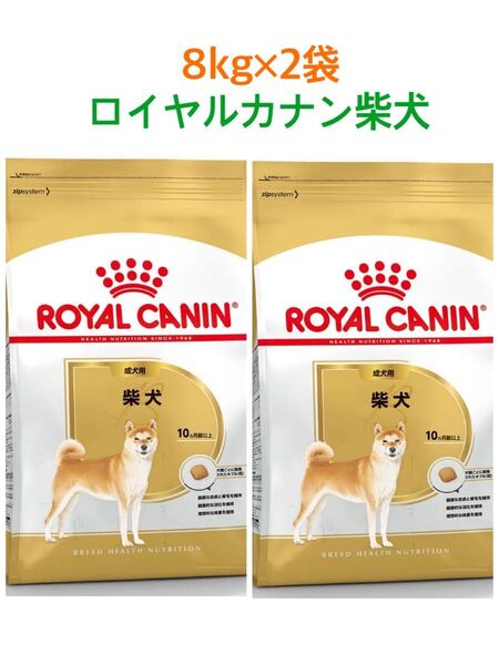 ロイヤルカナン 成犬用 柴犬 ドッグフード ドライ8kg×2袋