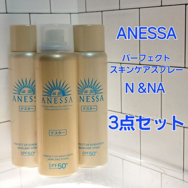 ANESSA パーフェクトUV スキンケアスプレー N&NA 計3点セット 60g